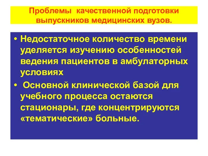 Проблемы качественной подготовки выпускников медицинских вузов. Недостаточное количество времени уделяется