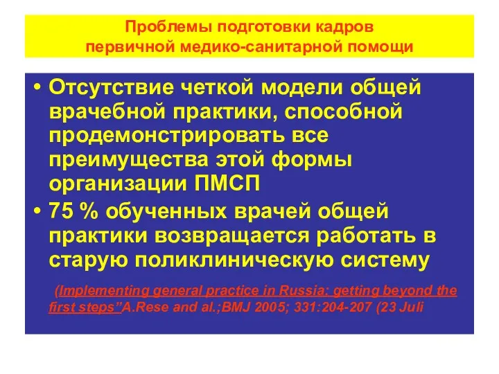 Проблемы подготовки кадров первичной медико-санитарной помощи Отсутствие четкой модели общей