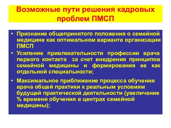 Возможные пути решения кадровых проблем ПМСП Признание общепринятого положения о