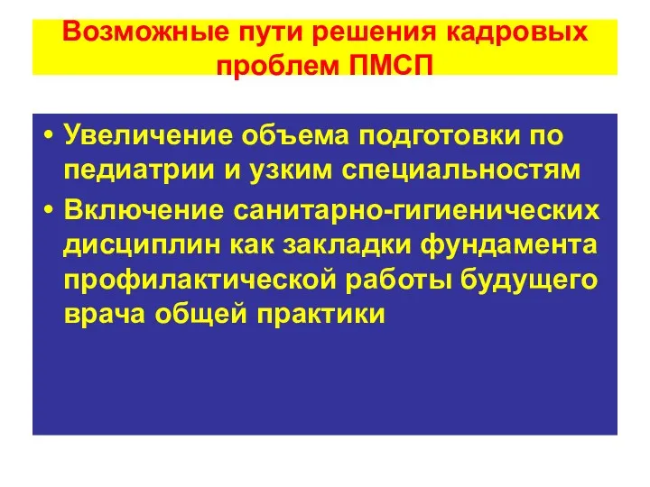 Возможные пути решения кадровых проблем ПМСП Увеличение объема подготовки по