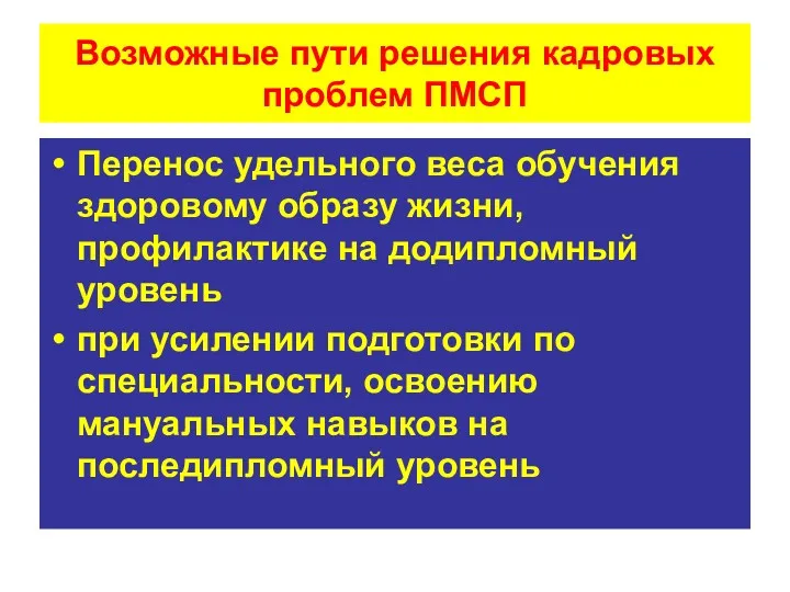 Возможные пути решения кадровых проблем ПМСП Перенос удельного веса обучения