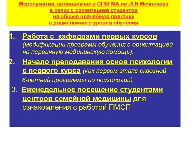 Мероприятия, проводимые в СПбГМА им.И.И.Мечникова в связи с ориентацией студентов