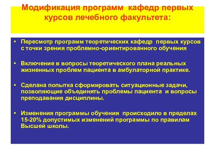 Модификация программ кафедр первых курсов лечебного факультета: Пересмотр программ теоретических