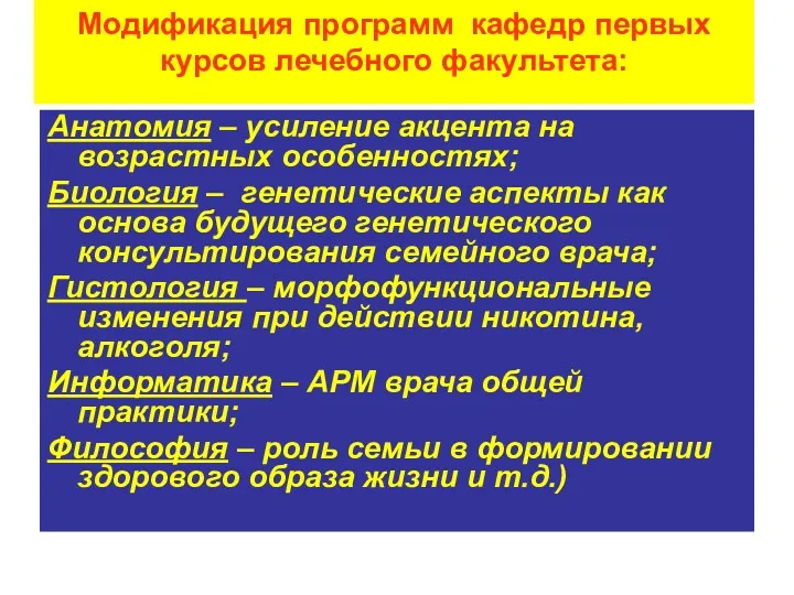 Модификация программ кафедр первых курсов лечебного факультета: Анатомия – усиление