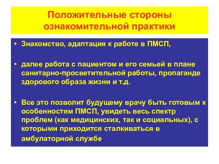 Положительные стороны ознакомительной практики Знакомство, адаптация к работе в ПМСП,