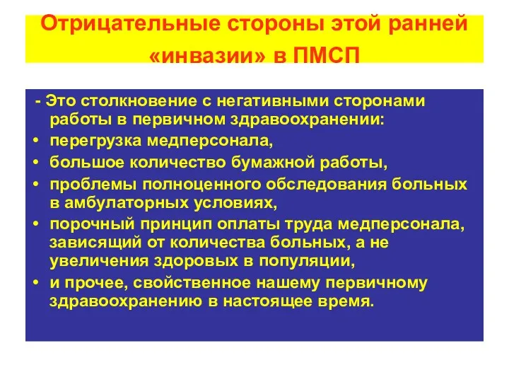 Отрицательные стороны этой ранней «инвазии» в ПМСП - Это столкновение