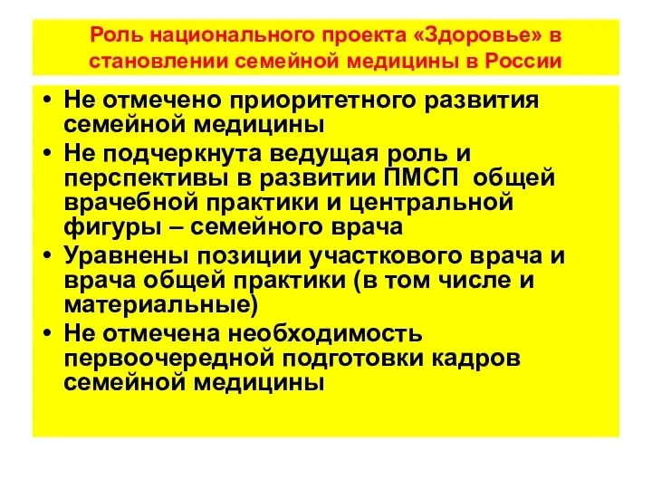 Роль национального проекта «Здоровье» в становлении семейной медицины в России