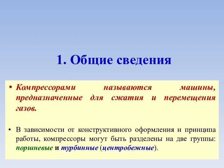 1. Общие сведения Компрессорами называются машины, предназначенные для сжатия и