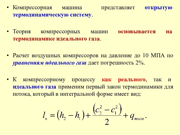 Компрессорная машина представляет открытую термодинамическую систему. Теория компрессорных машин основывается на термодинамике идеального