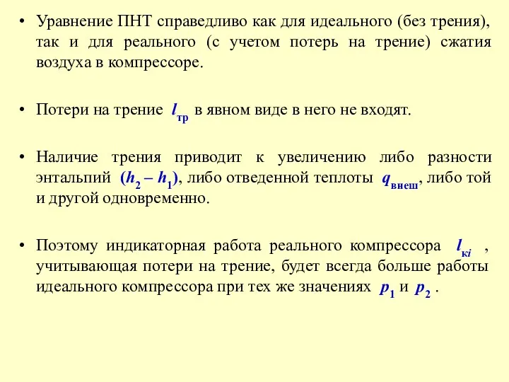 Уравнение ПНТ справедливо как для идеального (без трения), так и