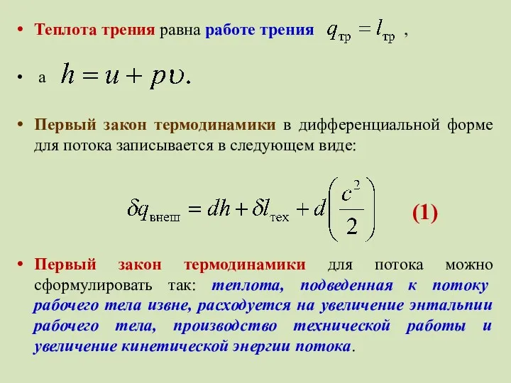 Теплота трения равна работе трения , а Первый закон термодинамики