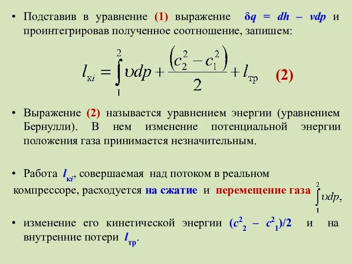 Подставив в уравнение (1) выражение δq = dh – vdp