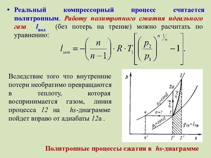 Реальный компрессорный процесс считается политропным. Работу политропного сжатия идеального газа