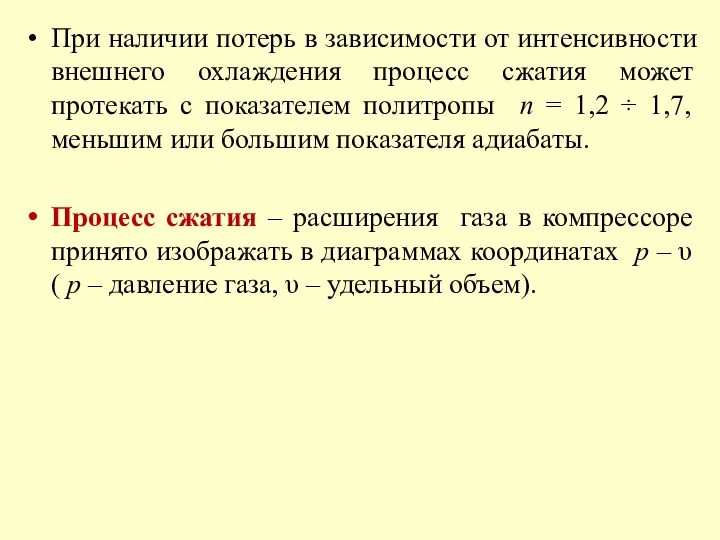 При наличии потерь в зависимости от интенсивности внешнего охлаждения процесс