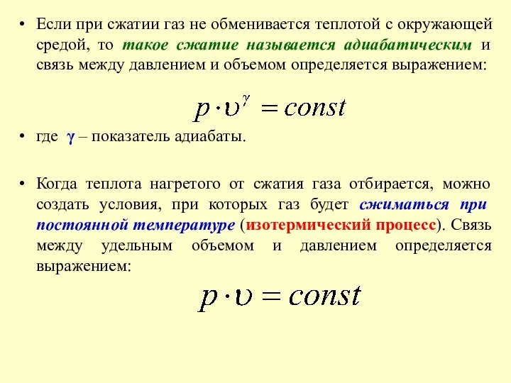 Если при сжатии газ не обменивается теплотой с окружающей средой,