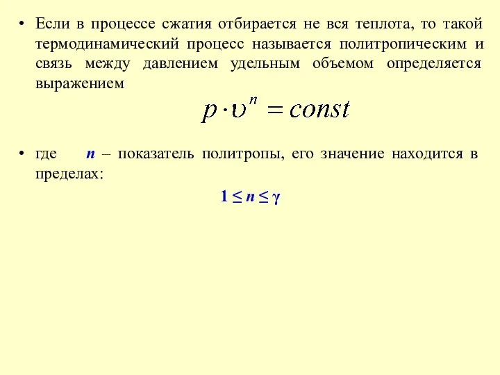 Если в процессе сжатия отбирается не вся теплота, то такой