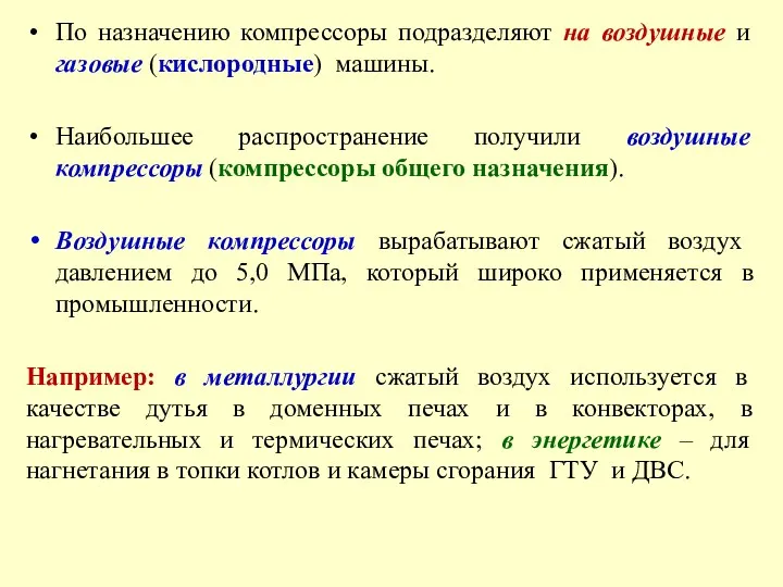 По назначению компрессоры подразделяют на воздушные и газовые (кислородные) машины.