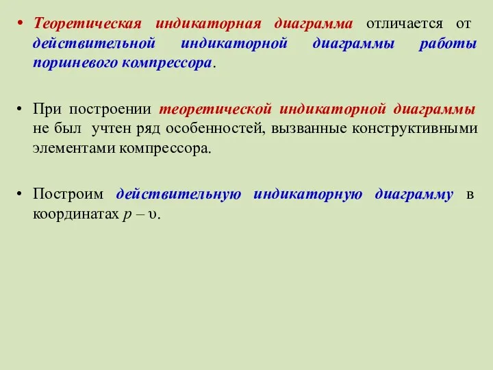 Теоретическая индикаторная диаграмма отличается от действительной индикаторной диаграммы работы поршневого