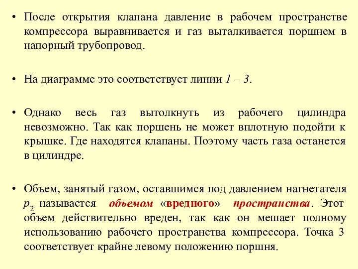 После открытия клапана давление в рабочем пространстве компрессора выравнивается и