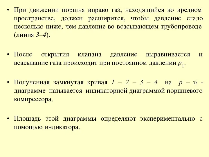 При движении поршня вправо газ, находящийся во вредном пространстве, должен