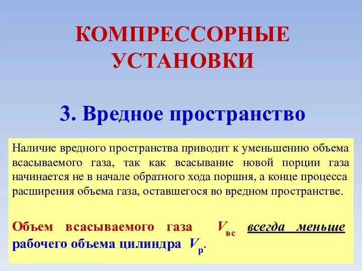 КОМПРЕССОРНЫЕ УСТАНОВКИ 3. Вредное пространство Наличие вредного пространства приводит к