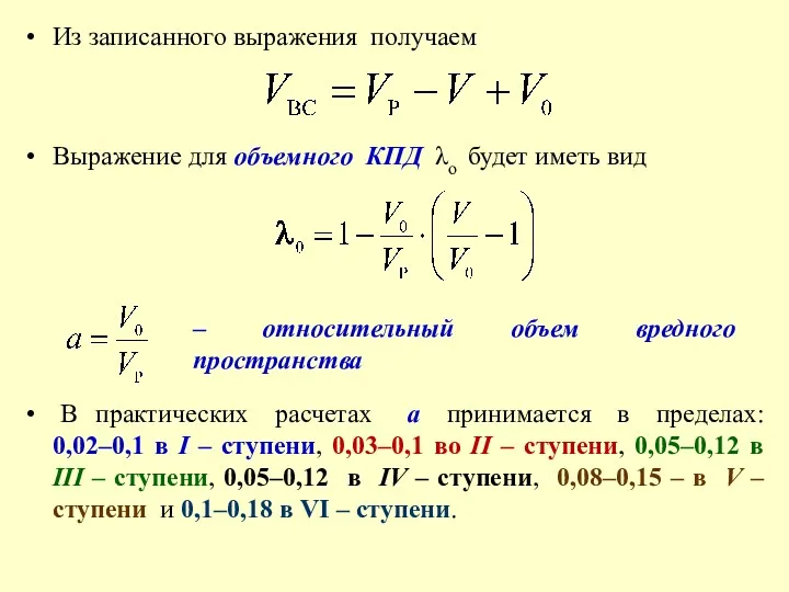 Из записанного выражения получаем Выражение для объемного КПД λo будет