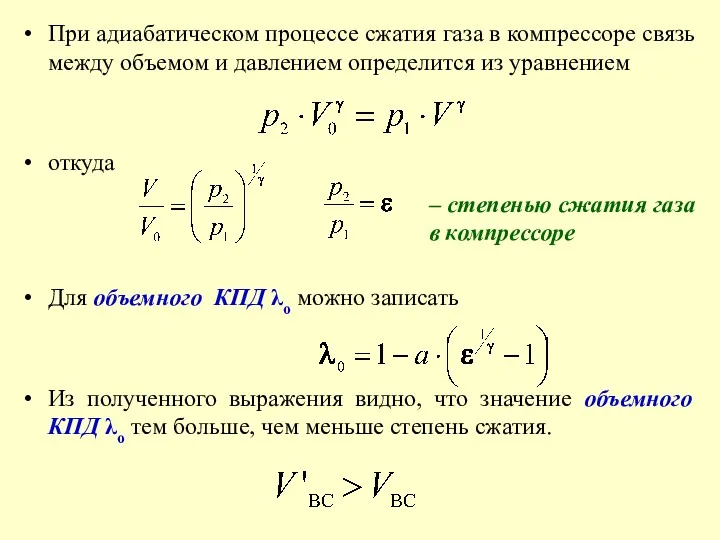 При адиабатическом процессе сжатия газа в компрессоре связь между объемом