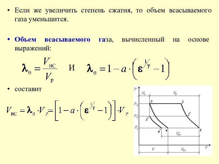 Если же увеличить степень сжатия, то объем всасываемого газа уменьшится.