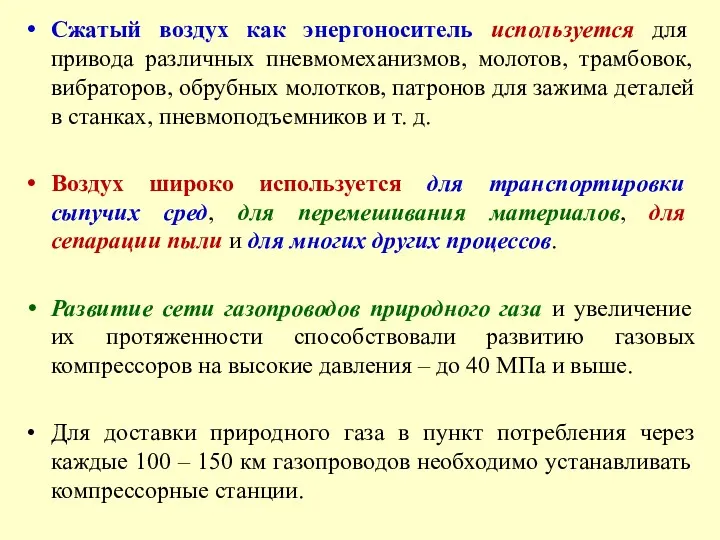 Сжатый воздух как энергоноситель используется для привода различных пневмомеханизмов, молотов,