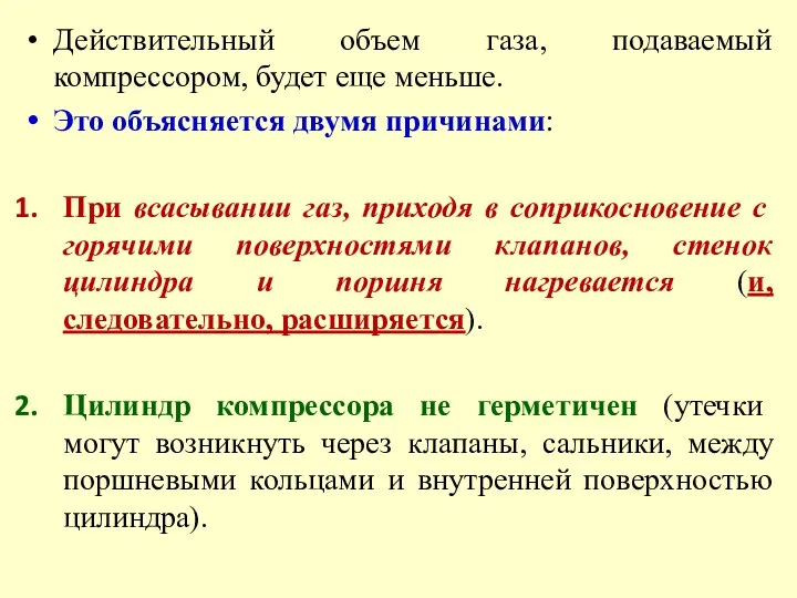 Действительный объем газа, подаваемый компрессором, будет еще меньше. Это объясняется