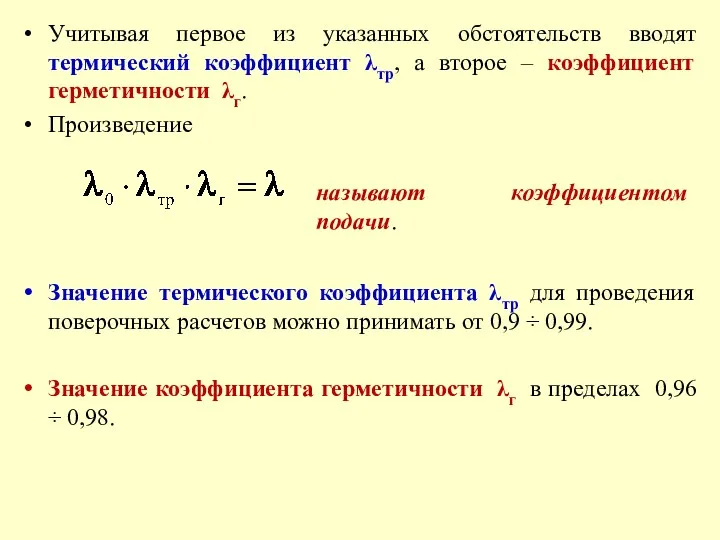 Учитывая первое из указанных обстоятельств вводят термический коэффициент λтр, а