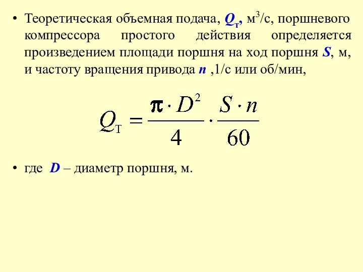 Теоретическая объемная подача, Qт, м3/с, поршневого компрессора простого действия определяется