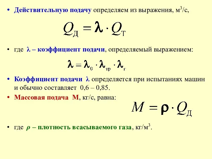Действительную подачу определяем из выражения, м3/с, где λ – коэффициент