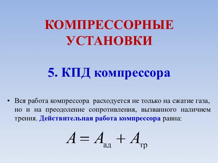 КОМПРЕССОРНЫЕ УСТАНОВКИ 5. КПД компрессора Вся работа компрессора расходуется не