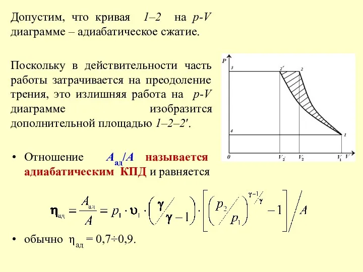 Допустим, что кривая 1–2 на р-V диаграмме – адиабатическое сжатие.