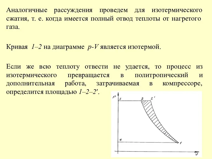 Аналогичные рассуждения проведем для изотермического сжатия, т. е. когда имеется