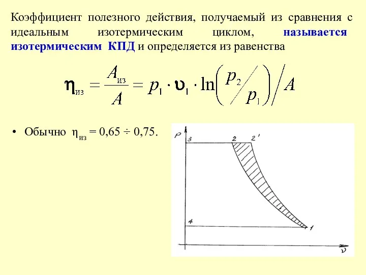 Коэффициент полезного действия, получаемый из сравнения с идеальным изотермическим циклом,