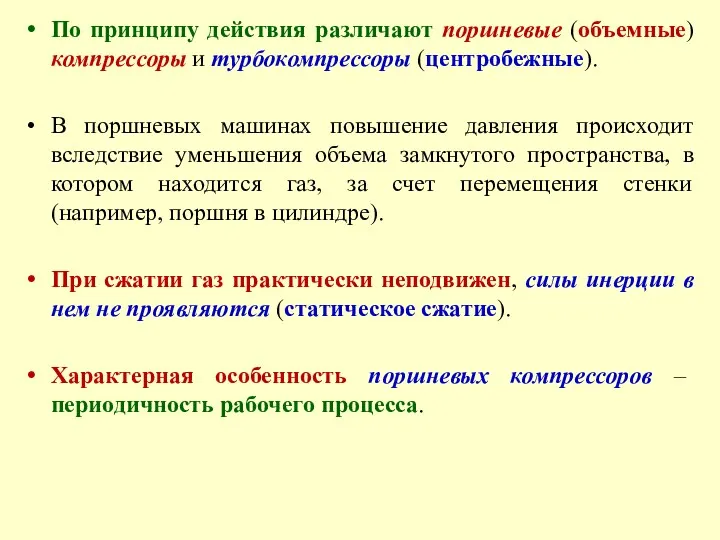 По принципу действия различают поршневые (объемные) компрессоры и турбокомпрессоры (центробежные).