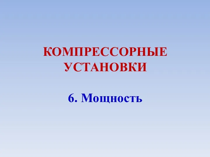 КОМПРЕССОРНЫЕ УСТАНОВКИ 6. Мощность