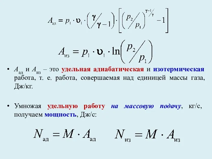 Аад и Аиз – это удельная адиабатическая и изотермическая работа,