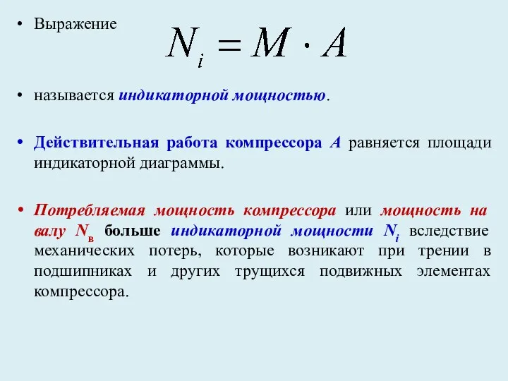 Выражение называется индикаторной мощностью. Действительная работа компрессора A равняется площади