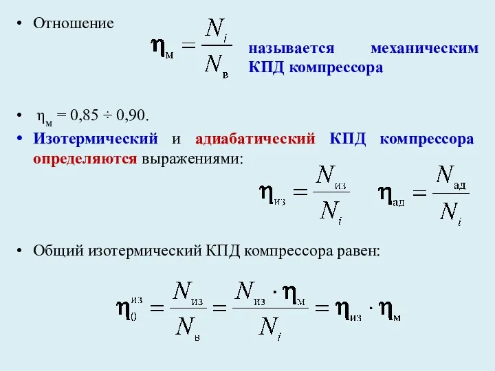 Отношение ηм = 0,85 ÷ 0,90. Изотермический и адиабатический КПД