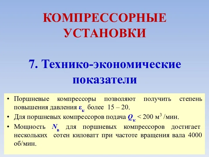 КОМПРЕССОРНЫЕ УСТАНОВКИ 7. Технико-экономические показатели Поршневые компрессоры позволяют получить степень