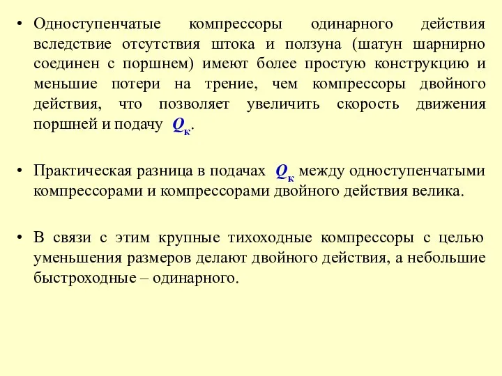 Одноступенчатые компрессоры одинарного действия вследствие отсутствия штока и ползуна (шатун