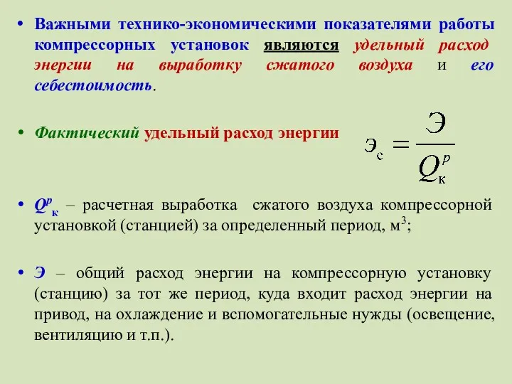 Важными технико-экономическими показателями работы компрессорных установок являются удельный расход энергии