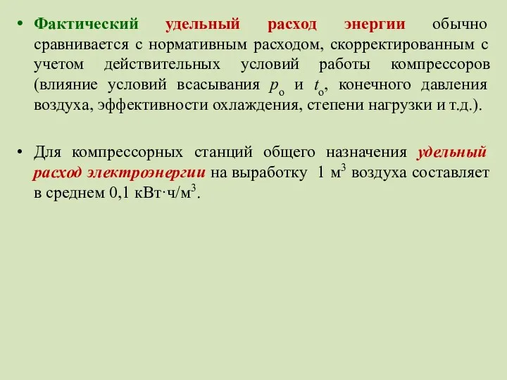 Фактический удельный расход энергии обычно сравнивается с нормативным расходом, скорректированным