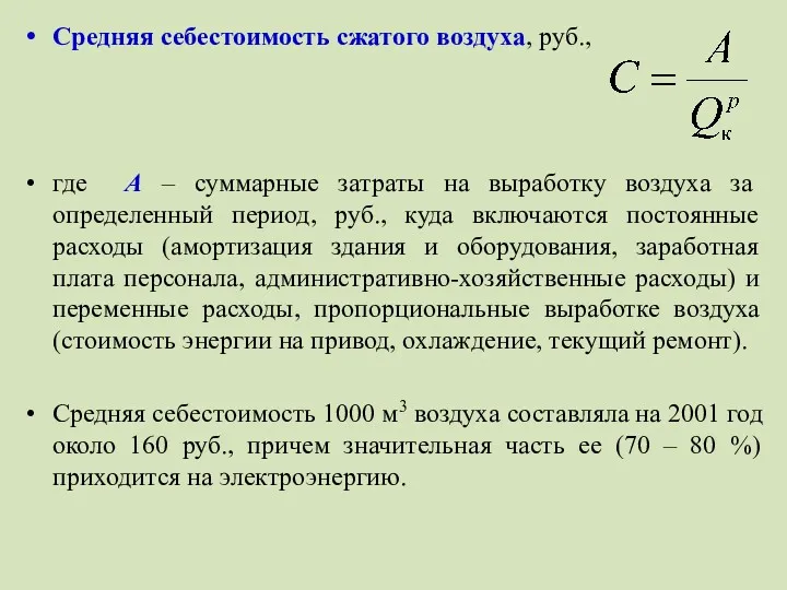 Средняя себестоимость сжатого воздуха, руб., где А – суммарные затраты