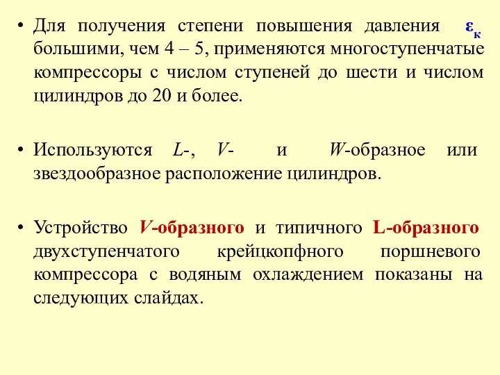 Для получения степени повышения давления εк большими, чем 4 –