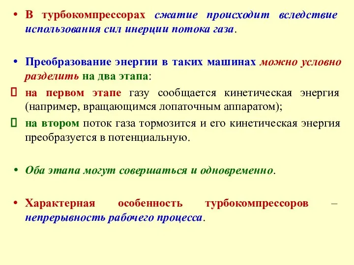 В турбокомпрессорах сжатие происходит вследствие использования сил инерции потока газа.