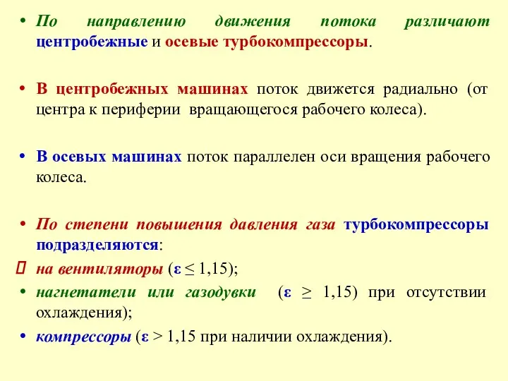 По направлению движения потока различают центробежные и осевые турбокомпрессоры. В